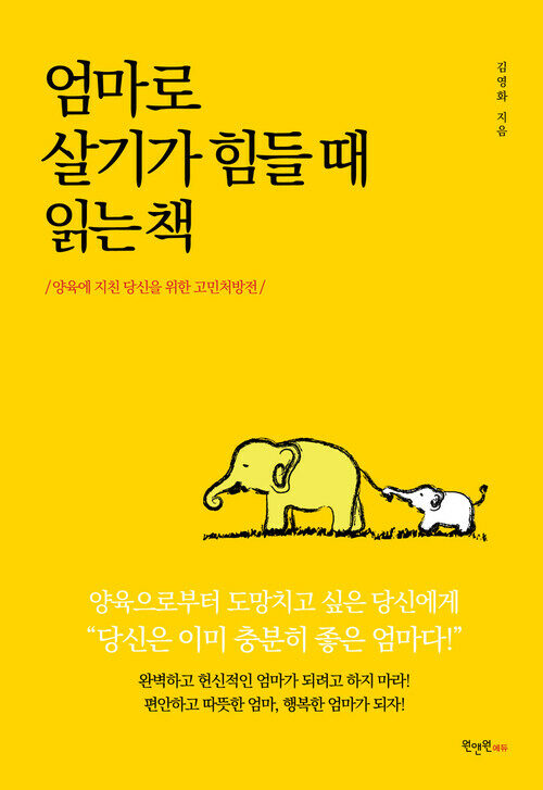 엄마로 살기가 힘들 때 읽는 책 : 양육에 지친 당신을 위한 고민처방전