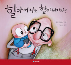할아버지는 할아버지야! 표지이미지