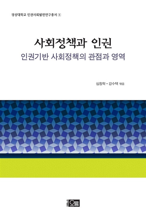 [중고] 사회정책과 인권