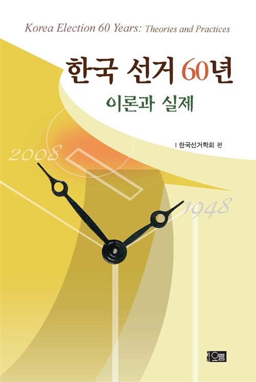 한국 선거 60년