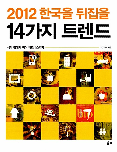[중고] 2012 한국을 뒤집을 14가지 트렌드