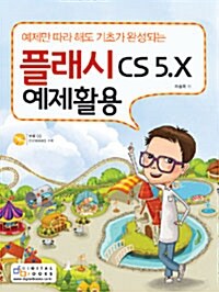 플래시 CS 5.X 예제활용