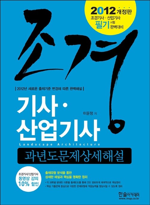 [중고] 2012 조경기사 산업기사 필기 : 과년도 문제 상세해설