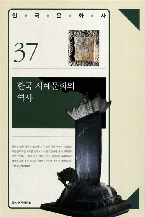 한국 서예문화의 역사