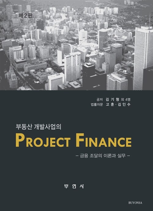 [중고] 부동산 개발사업의 Project Finance