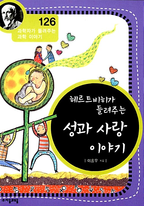 [중고] 헤르트비히가 들려주는 성과 사랑 이야기