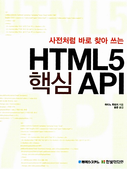 사전처럼 바로 찾아 쓰는 HTML5 핵심API