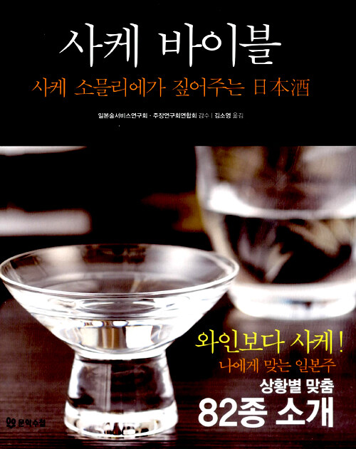 사케 바이블 : 사케 소믈리에가 짚어주는 日本酒