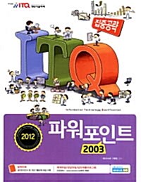 2012 집중공략 ITQ 파워포인트 2003 (스프링)