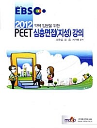 2012 EBS PEET 심층면접(지성) 강의