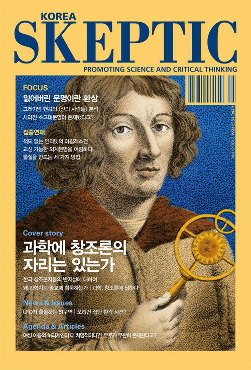 한국 스켑틱 SKEPTIC vol.12 : 과학에 창조론의 자리는 있는가