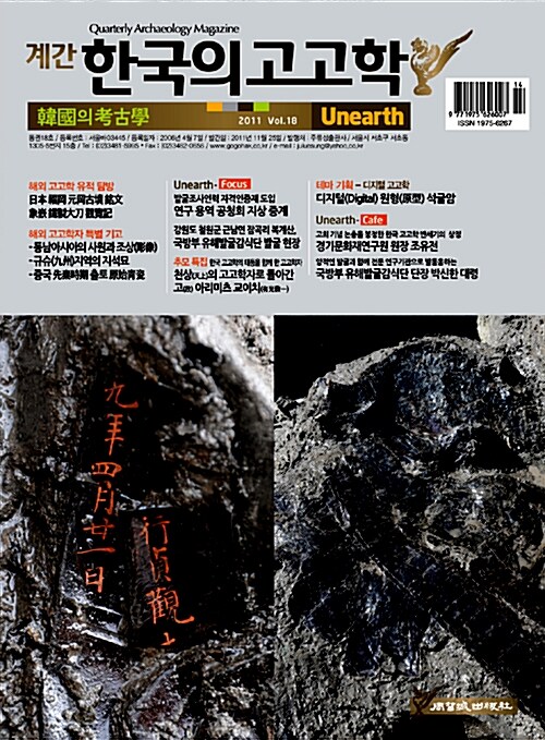 한국의 고고학 Unearth - 2011.겨울