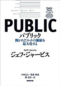 パブリック―開かれたネットの價値を最大化せよ (單行本)