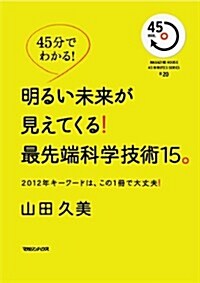 45分でわかる!　明るい未來が見えてくる!　最先端科學技術15 (45分でわかる!) (單行本)