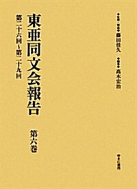 東亞同文會報告〈第6卷〉第二十六回~第二十九回 (單行本)