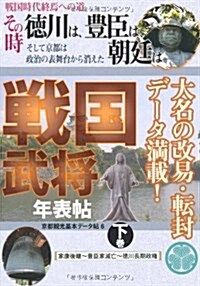 戰國時代終焉への道 その時德川は、豊臣、朝廷は 戰國武將年表帖〈下卷〉家康後繼-豊臣家滅亡-德川長期政權 (京都觀光基本デ-タ帖) (單行本)