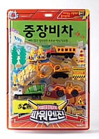 파워엔진 : 중장비차 (책 + 중장비차 장난감)