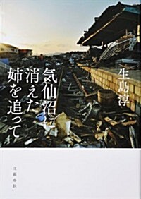 氣仙沼に消えた姉を追って (單行本)