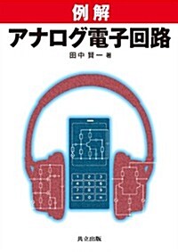 例解 アナログ電子回路 (單行本)