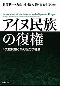 アイヌ民族の復權: 先住民族と築く新たな社會 (單行本)