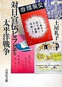 對日宣傳ビラが語る太平洋戰爭 (單行本)