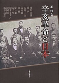 辛亥革命と日本 (單行本)