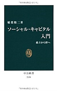 ソ-シャル·キャピタル入門　- 孤立から絆へ (中公新書 2138) (新書)