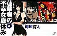 蓮華君の不幸な夏休み3 (C·NovelsFantasia う 2-9) (新書)