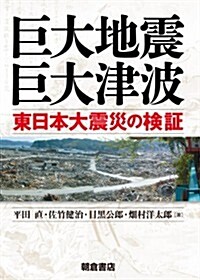 巨大地震·巨大津波 ─東日本大震災の檢證─ (A5, 單行本(ソフトカバ-))