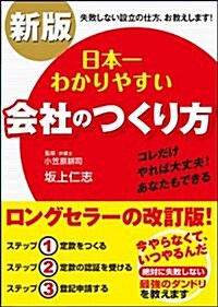 新版 日本一わかりやすい會社のつくり方 (單行本(ソフトカバ-))