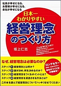 日本一わかりやすい經營理念のつくり方 (單行本(ソフトカバ-))