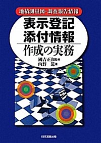 表示登記添付情報作成の實務―地積測量圖·調査報告情報 (單行本)