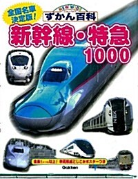 新幹線·特急1000 (ニュ-ワイドずかん百科) (大型本)