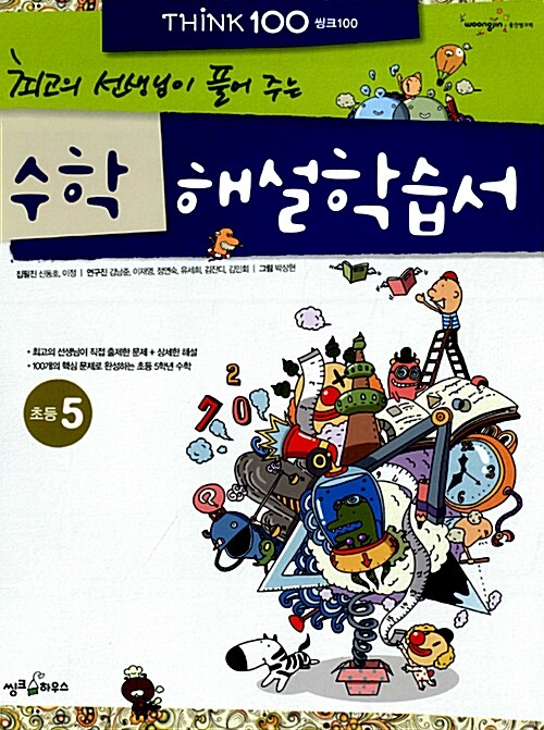 THiNK 100 수학 해설학습서 초등 5 (2012년 출간 구교육과정)