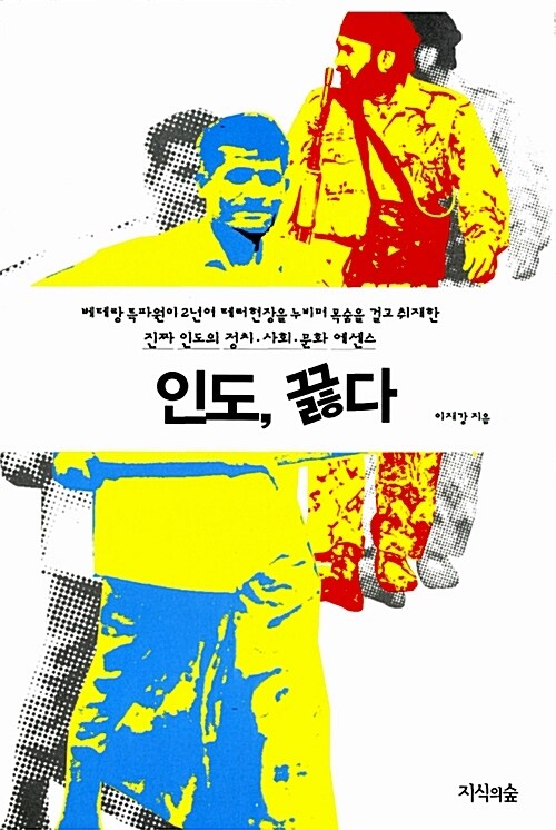 인도 끓다