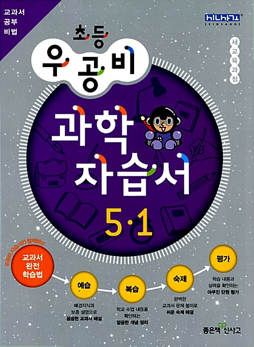 신사고 우공비 초등 과학 자습서 5-1