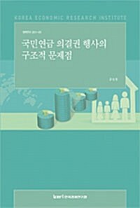 국민연금 의결권 행사의 구조적 문제점