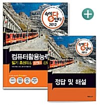 2012 속에 多 있다 컴퓨터활용능력 2급 필기 총정리 & 동영상 강의