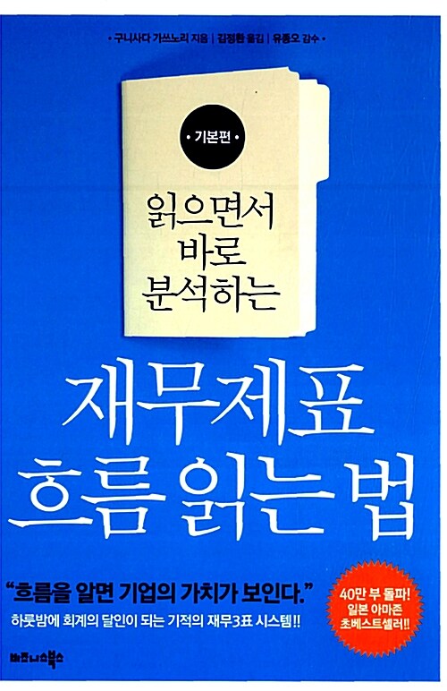 [중고] 재무제표 흐름 읽는 법 : 기본편