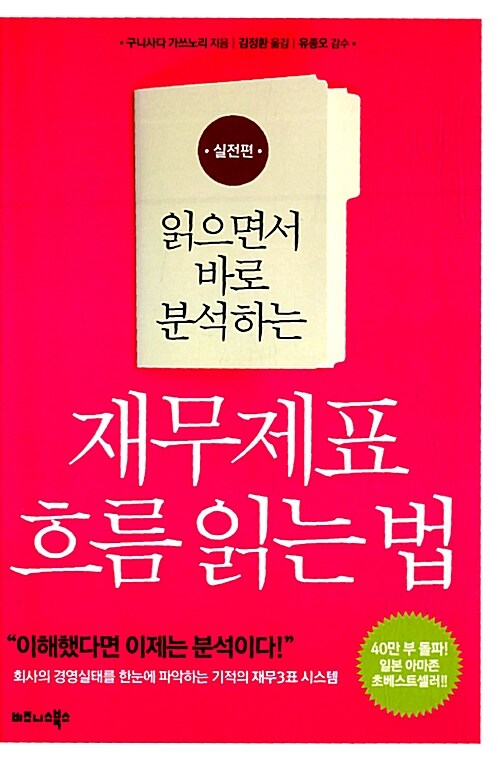 [중고] 재무제표 흐름 읽는 법 : 실전편