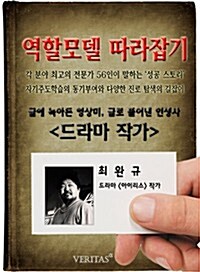 [역할모델 따라잡기] 드라마작가(최완규)