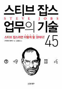 스티브 잡스 업무의 기술 45 :스티브 잡스라면 이렇게 할 것이다! 