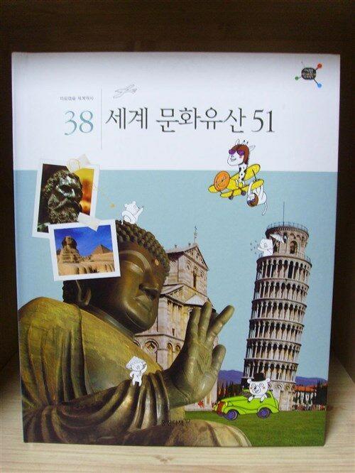 세계 문화 유산 51 표지이미지
