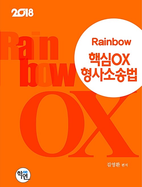 2018 Rainbow 핵심 OX 형사소송법