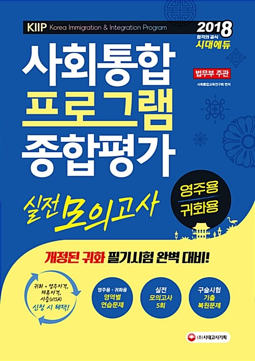 2018 사회통합프로그램 영주용ㆍ귀화용 종합평가 실전 모의고사