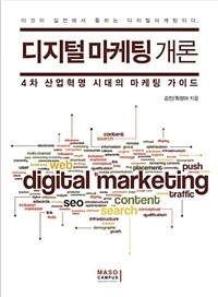 디지털 마케팅 개론 =4차 산업혁명 시대의 마케팅 가이드 /Digital marketing 