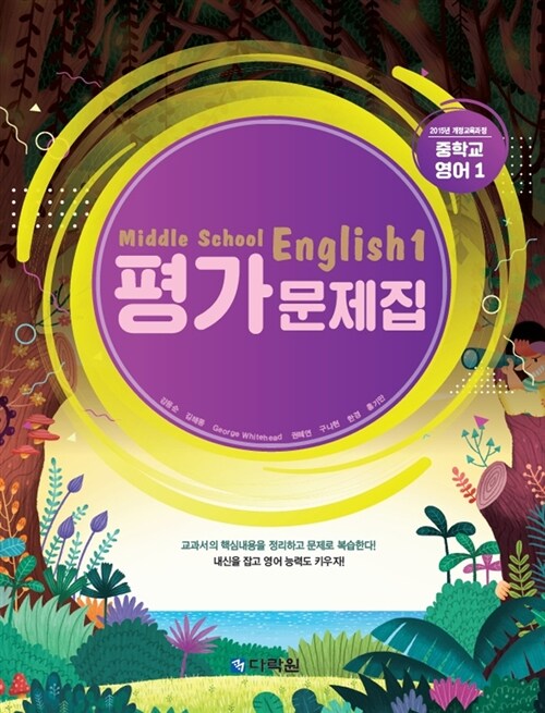 Middle School English 1 평가문제집 (2019년용)