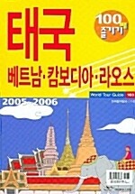 [중고] 태국, 베트남, 캄보디아, 라오스 100배 즐기기 (2005~2006)