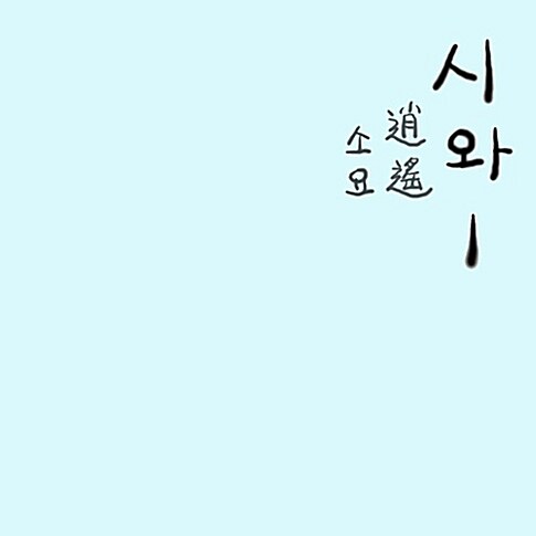 시와 - 1집 소요 (逍遙) [재발매]