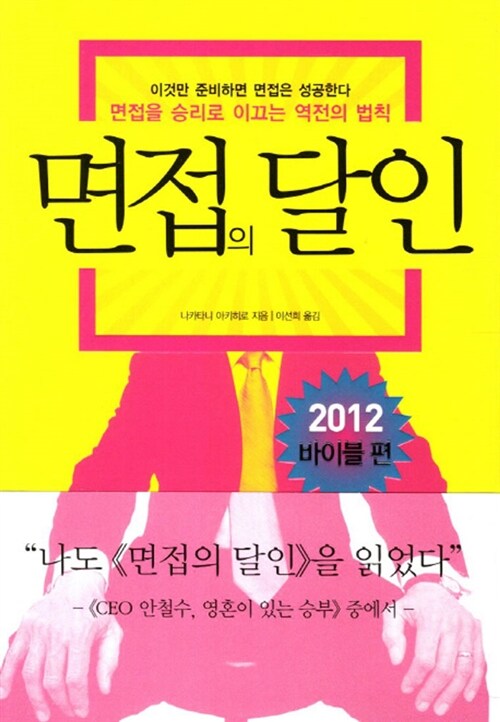 [중고] 면접의 달인 2012 : 바이블편